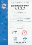 職業健康安全管理體系認證證書